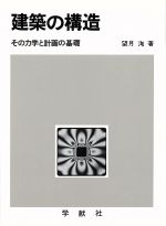 建築の構造 その力学と計画の基礎