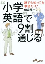 「小学英語」で9割通じる 誰でも知ってる単語だけ!-(だいわ文庫)