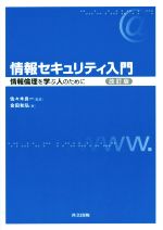 情報セキュリティ入門 改訂版 情報倫理を学ぶ人のために-