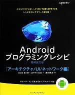 Androidプログラミングレシピ 増補改訂版 アーキテクチャ/UI/ネットワーク編-