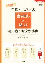 手紙・はがきの書き出しと結び 組み合わせ文例事典 -(学研実用BEST暮らしのきほんBOOKS)