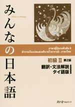 みんなの日本語 初級Ⅱ 翻訳・文法解説 タイ語版 第2版
