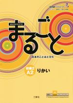 まるごと 日本のことばと文化 初級2A りかい