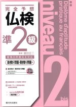 完全予想 仏検準2級 書き取り問題・聞き取り問題編 -(MP3 CD-ROM付)