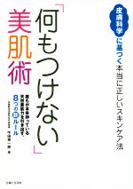 「何もつけない」美肌術