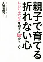 親子で育てる折れない心 レジリエンスを鍛える20のレッスン-