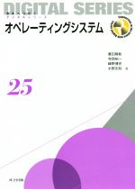 オペレーティングシステム -(未来へつなぐデジタルシリーズ25)