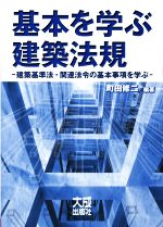 基本を学ぶ建築法規 建築基準法・関連法規の基本事項を学ぶ-