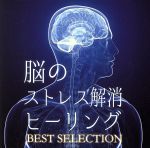 脳のストレス解消ヒーリング BEST SELECTION