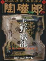 季刊 陶磁郎 特集 誌野・織部-(双葉社スーパームック)(30)