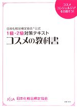 コスメの教科書 日本化粧品検定協会公式1級・2級対策テキスト-