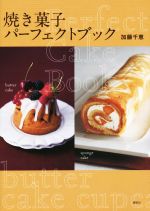 焼き菓子パーフェクトブック -(講談社のお料理BOOK)