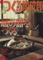 季刊 つくる陶磁郎 特集 暖の器をつくる-(双葉社スーパームック )(13)