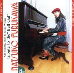 ベルギャルに捧ぐ古川奈都子独演会