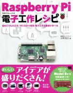 Raspberry Pi 電子工作レシピ