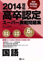 高卒認定スーパー実戦問題集 国語 -(2014対応)