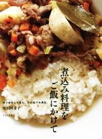 煮込み料理をご飯にかけて 作りおきして安心。ひと皿で大満足。-