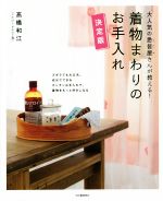 着物まわりのお手入れ 決定版 大人気の悉皆屋さんが教える!-