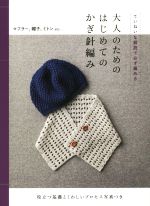 大人のためのはじめてのかぎ針編み ていねいな解説で必ず編める 役立つ基礎とくわしいプロセス写真つき-