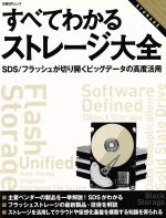 すべてわかるストレージ大全 -(日経BPムック)