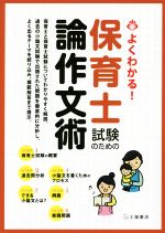 よくわかる!保育士試験のための論作文術