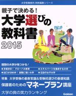 大学選びの教科書 親子で決める!-(大学受験案内特別編集シリーズ)(2015)