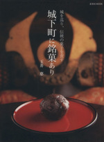 城下町に銘菓あり -(玄光社MOOK)