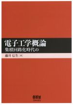 電子工学概論 集積回路化時代の-