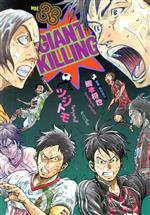 GIANT KILLING -(33)