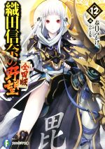 織田信奈の野望 全国版 -(富士見ファンタジア文庫)(12)