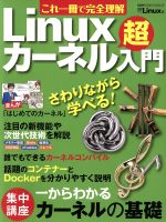 これ一冊で完全理解 Linuxカーネル超入門 -(日経BPパソコンベストムック)