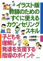 イラスト版 教師のためのすぐに使えるカウンセリングスキル 子どもを理解し発達を支援する指導のポイント-