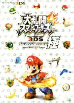 ニンテンドー３ｄｓ 大乱闘スマッシュブラザーズ ｆｏｒ ｎｉｎｔｅｎｄｏ ３ｄｓ ファイティングパーフェクトガイド 極 中古 本 書籍 週刊ファミ通編集部 著者 ブックオフオンライン