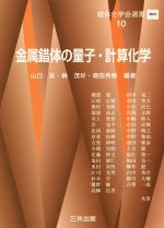 金属錯体の量子・計算化学 -(錯体化学会選書10)