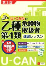 U-CANの乙種第4類危険物取扱者速習レッスン -(U-CANの資格試験シリーズ)