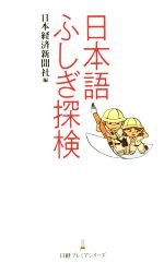 日本語ふしぎ探検 -(日経プレミアシリーズ267)