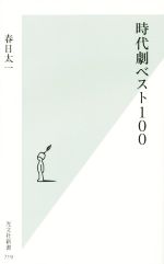 時代劇ベスト100 -(光文社新書)