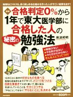 合格判定0%から1年で東大医学部に合格した人の勉強法