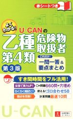 U-CANの乙種第4類危険物取扱者これだけ!一問一答&要点まとめ 第3版 -(U-CANの資格試験シリーズ)(赤シート付)