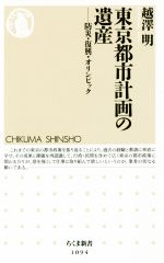 東京都市計画の遺産 防災・復興・オリンピック-(ちくま新書1094)
