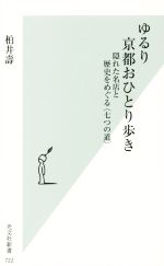 ゆるり 京都おひとり歩き 隠れた名店と歴史をめぐる〈七つの道〉-(光文社新書)