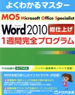 MOS Word 2010 総仕上げ1週間完全プログラム -(FOM出版のみどりの本よくわかるマスター)