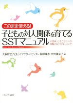 このまま使える!子どもの対人関係を育てるSSTマニュアル 不登校・ひきこもりへの実践にもとづくトレーニング-