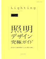 照明デザイン究極ガイド 住宅から商空間までこれ1冊でOK!-(エクスナレッジムック)