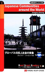 グローバル日系人社会の実像 -(レベル別英語ポケット文庫)