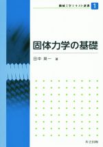 固体力学の基礎 -(機械工学テキスト選書1)