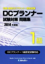 DCプランナー1級試験対策問題集 -(2014年度版)