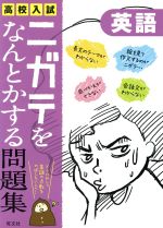 高校入試 ニガテをなんとかする問題集 英語