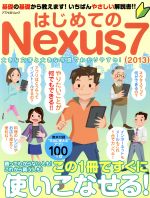 はじめてのｎｅｘｕｓ７ ２０１３ 中古本 書籍 情報 通信 コンピュータ ブックオフオンライン