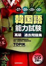 韓国語能力試験 高級 過去問題集 第27回 第28回 第29回 第30回-(CD2枚付)